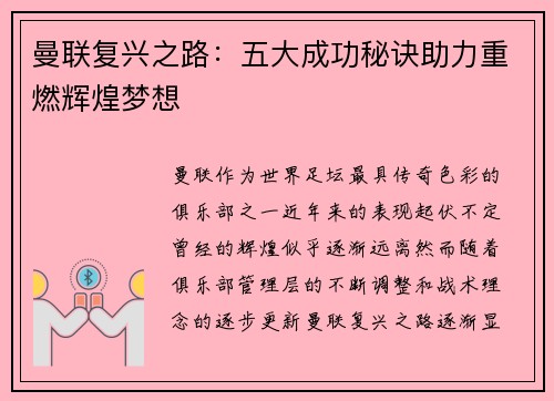 曼联复兴之路：五大成功秘诀助力重燃辉煌梦想
