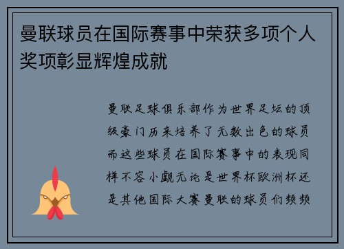 曼联球员在国际赛事中荣获多项个人奖项彰显辉煌成就