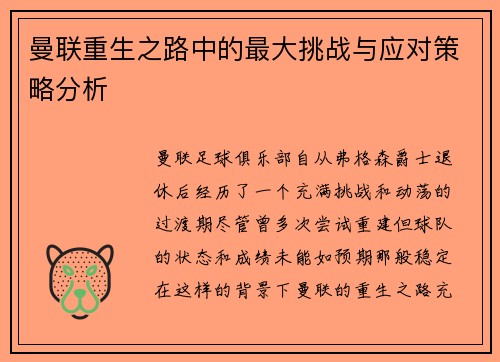 曼联重生之路中的最大挑战与应对策略分析 曼联重生之路中的最大挑战与应对策略分析