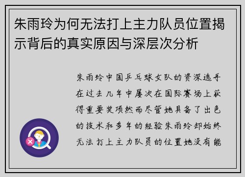 朱雨玲为何无法打上主力队员位置揭示背后的真实原因与深层次分析