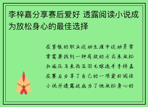 李梓嘉分享赛后爱好 透露阅读小说成为放松身心的最佳选择