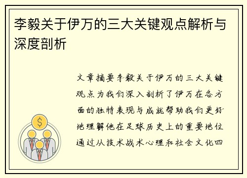 李毅关于伊万的三大关键观点解析与深度剖析