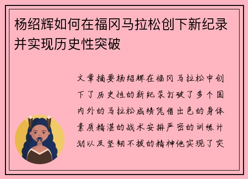 杨绍辉如何在福冈马拉松创下新纪录并实现历史性突破