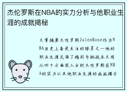 杰伦罗斯在NBA的实力分析与他职业生涯的成就揭秘