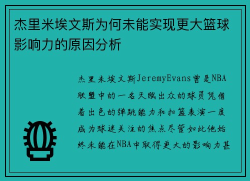 杰里米埃文斯为何未能实现更大篮球影响力的原因分析