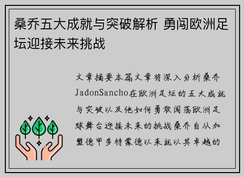 桑乔五大成就与突破解析 勇闯欧洲足坛迎接未来挑战