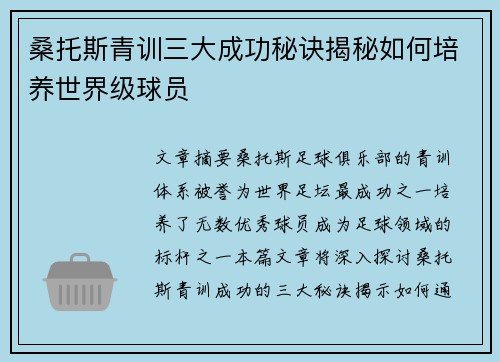 桑托斯青训三大成功秘诀揭秘如何培养世界级球员