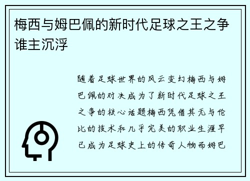 梅西与姆巴佩的新时代足球之王之争谁主沉浮