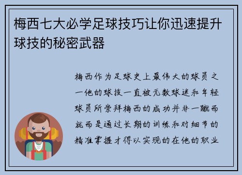梅西七大必学足球技巧让你迅速提升球技的秘密武器