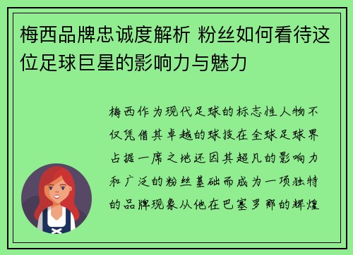 梅西品牌忠诚度解析 粉丝如何看待这位足球巨星的影响力与魅力