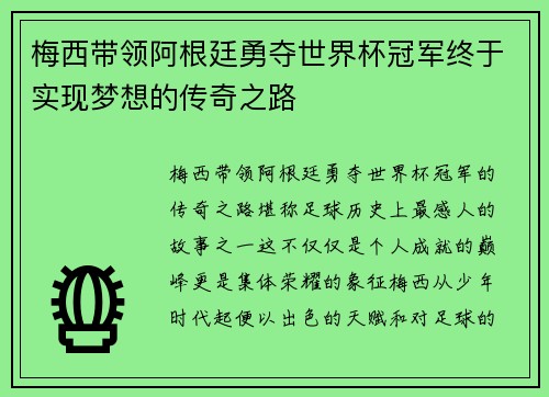 梅西带领阿根廷勇夺世界杯冠军终于实现梦想的传奇之路