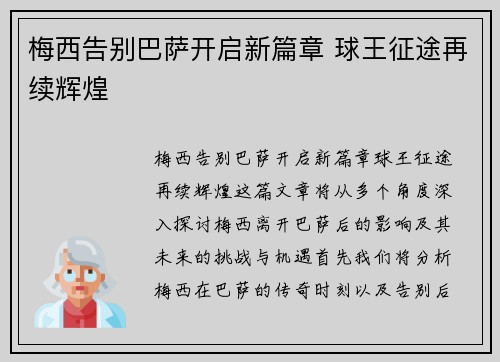 梅西告别巴萨开启新篇章 球王征途再续辉煌
