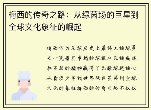 梅西的传奇之路：从绿茵场的巨星到全球文化象征的崛起